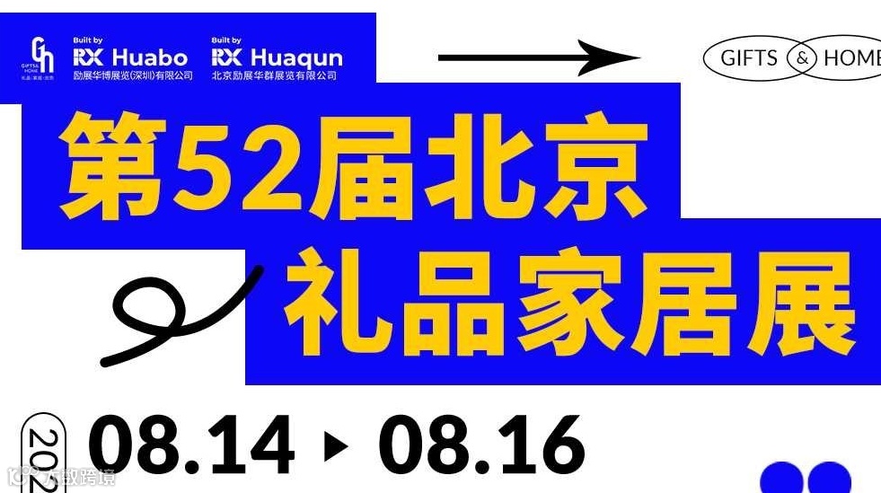 第52届北京礼品展