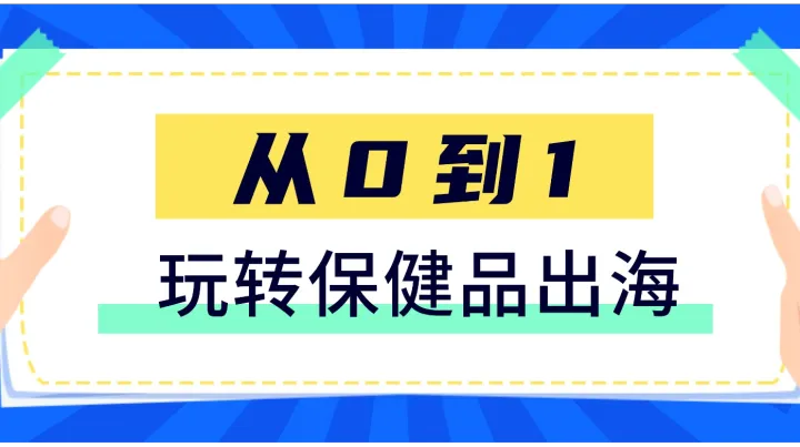 從0到1玩轉保健品出海