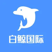 白鲸<em>国际</em>