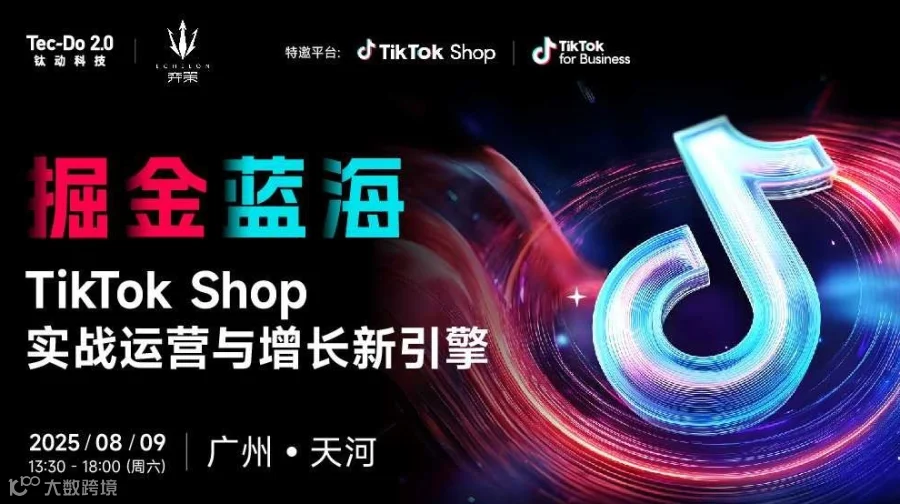 掘金蓝海：TikTok Shop实战运营与增长新引擎