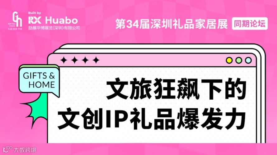 【礼品展同期论坛】文旅狂飙下的文创IP礼品爆发力