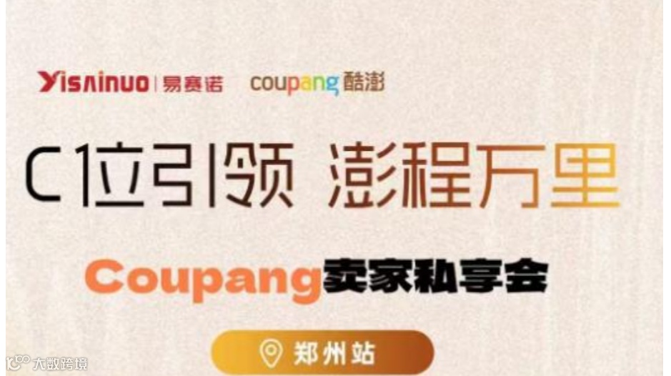 C位引领 澎程万里——Coupang交家私享会