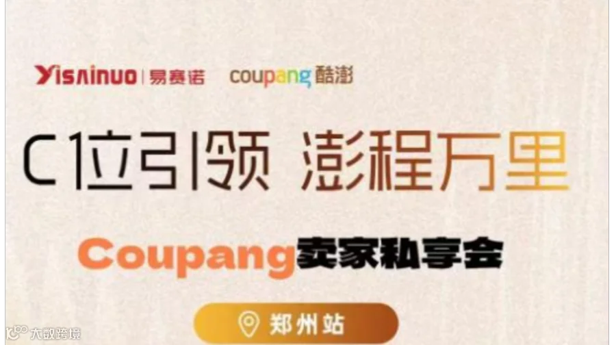 C位引领 澎程万里——Coupang交家私享会