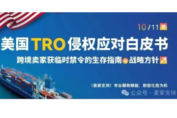 (10/11)美国TRO侵权应对白皮书：立即启动TRO免疫工程‌