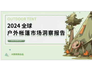 2024全球户外帐篷市场洞察报告深度解读:行业分析