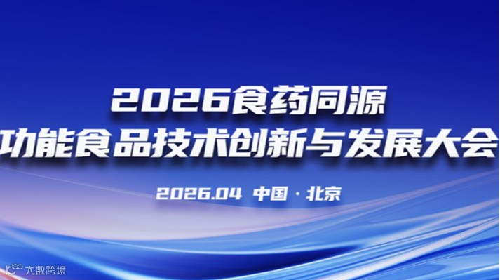 2026食药同源功能食品技术创新与发展大会