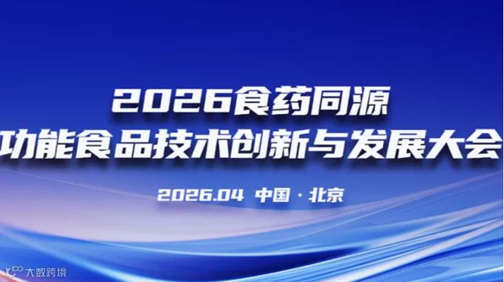 2026食药同源功能食品技术创新与发展大会