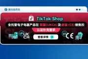 TikTok Shop 全托管电子电器产品在英国（UKCA）及欧盟(CE) 销售的认证补充要求