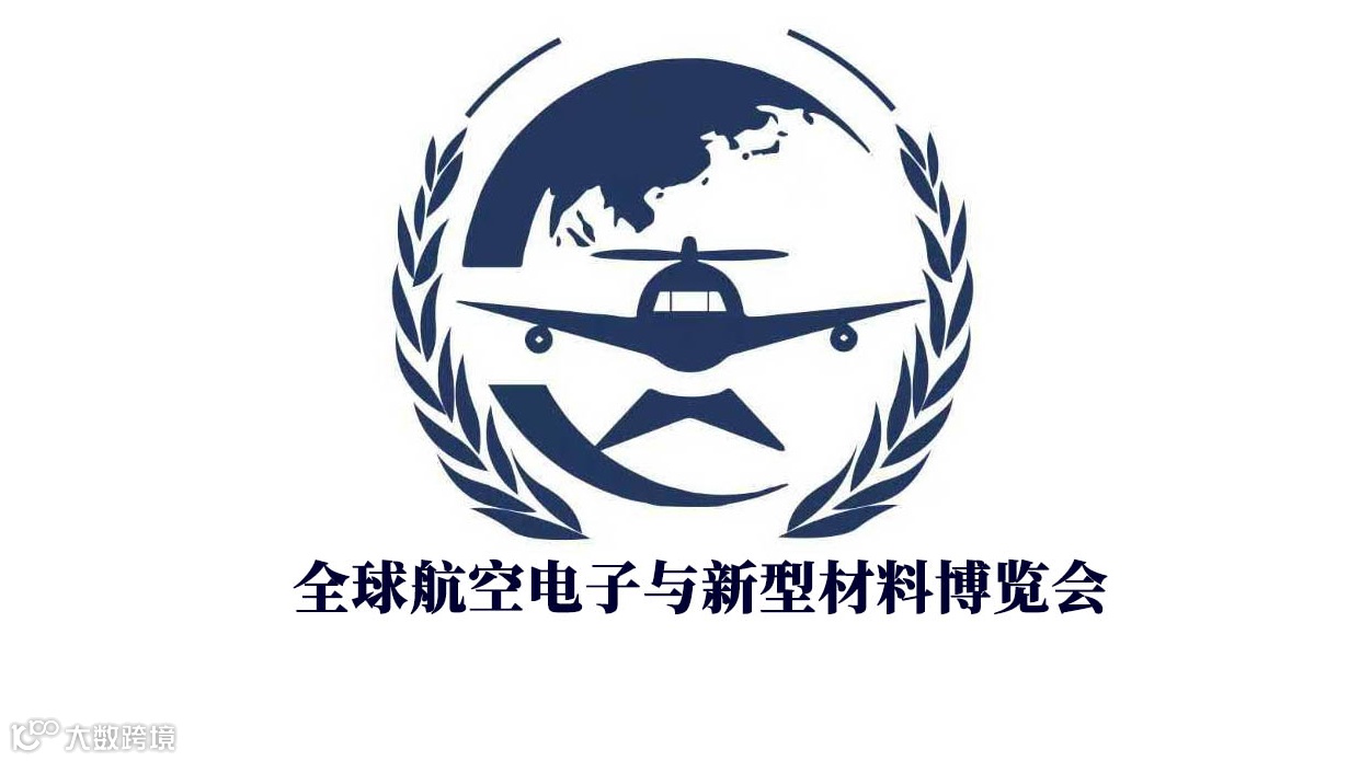2026全球航空电子与新型材料博览会Global Avionics and Advanced Mat