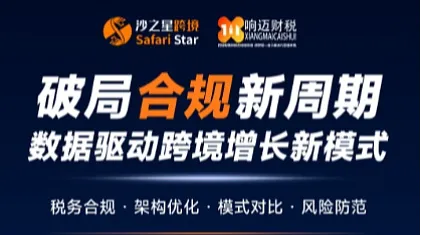 破局合规新周期数据驱动跨境增长新模式