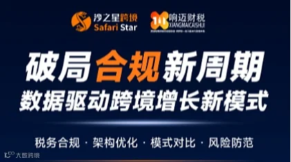破局合规新周期数据驱动跨境增长新模式