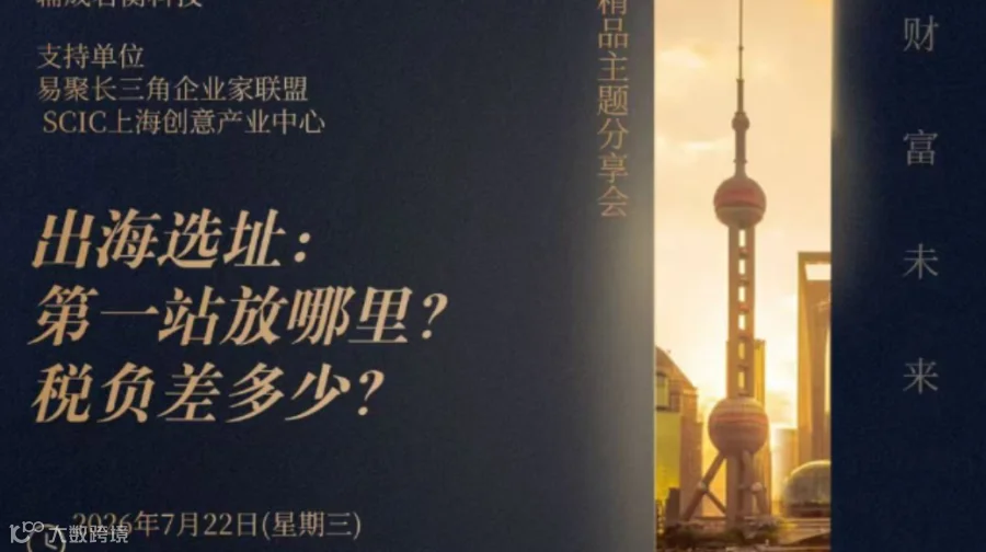 企业出海选址：第一站放哪里？税负差多少？