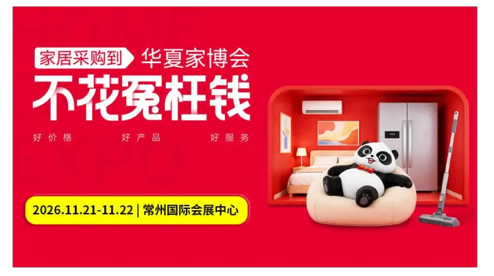 第18届常州家博会