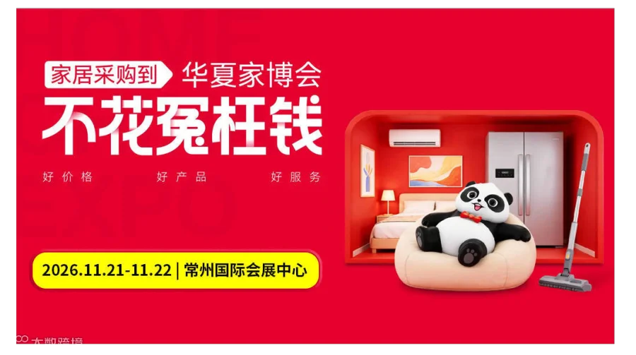 第18届常州家博会
