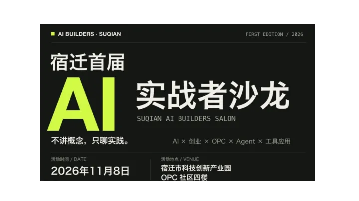 宿迁AI实战者沙龙