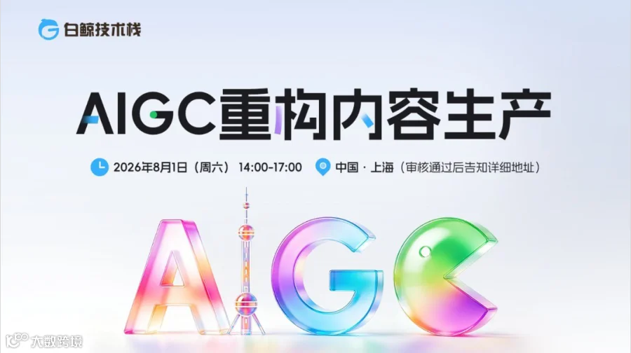 AIGC重构内容生产