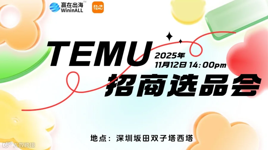第三期·Temu线下服装卖家私享会（深圳站）
