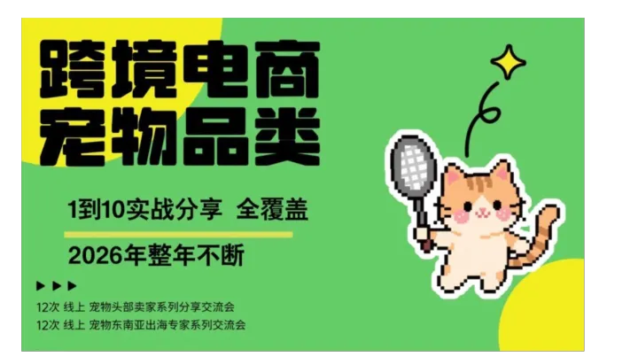<em>跨境</em><em>电</em><em>商</em>宠物类目1-10全面击穿系列分享会头部卖家<em>跨境</em>专家齐分享