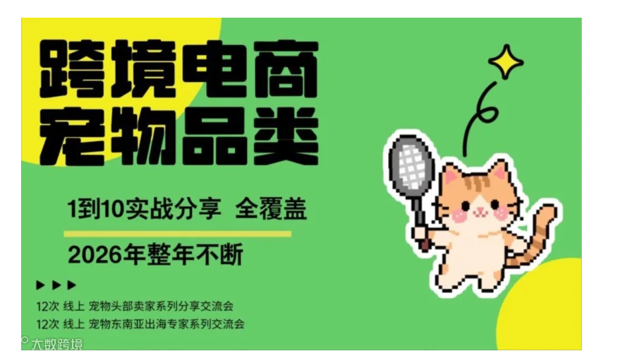跨境电商宠物类目1-10全面击穿系列分享会头部卖家跨境专家齐分享