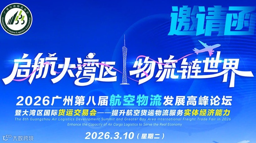 2026广州第八届航空物流发展高峰论坛暨大湾区货运交易会