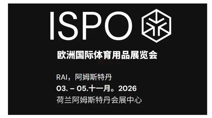 2026荷兰ISPO国际体育户外用品博览会