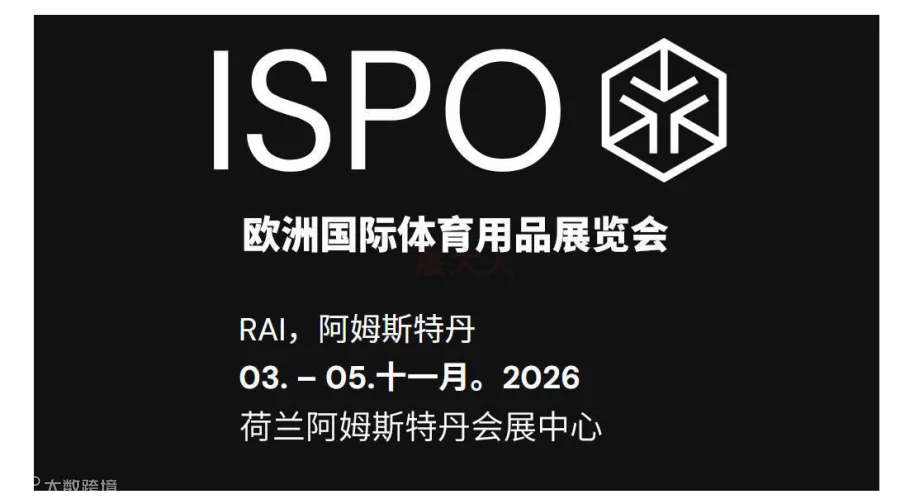 2026荷兰ISPO国际体育户外用品博览会