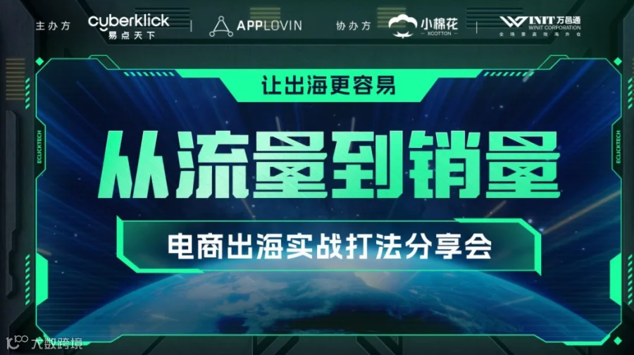 从流量到销量——电商出海实战打法分享会