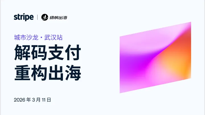 Stripe 2026城市沙龙·武汉站：解码支付 重构出海