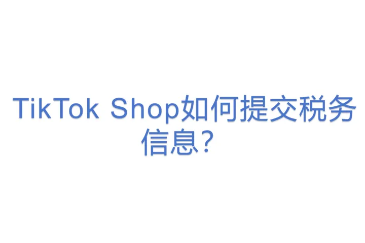 TikTok Shop如何<em>提交</em>税务信息？