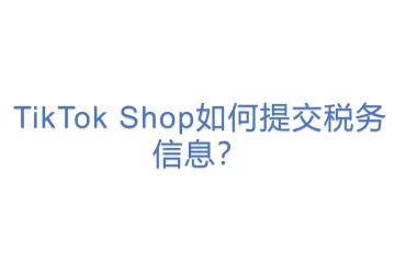 TikTok Shop如何提交税务信息？