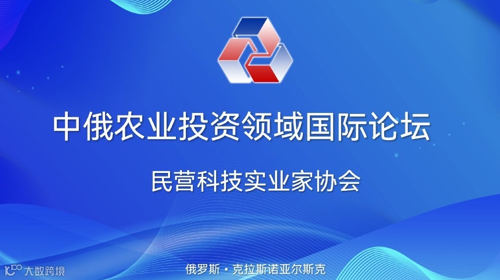 中俄农业投资领域国际论坛邀请函