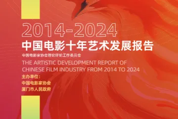 中国电影协会2014-2024中国电影十年艺术发展报告95页