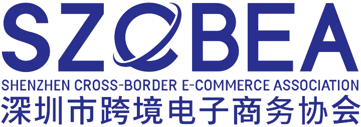 深圳市 跨境电子商务协会