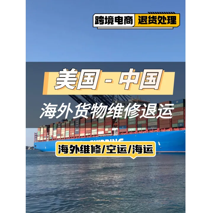 歐洲美國日本英國德國亞馬遜退貨出口貨物退運(yùn)工廠返修復(fù)出口海外倉維修FBA退換標(biāo)