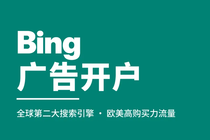 外贸B2B别只投谷歌！Bing广告开户+代运营一站式落地，低成本挖掘欧美商务买家，搭建精准广告账户，稳定获取海外高质量询盘