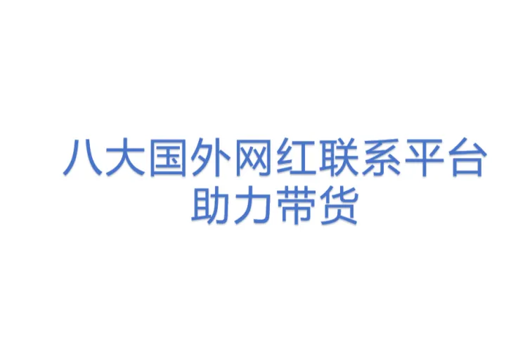 八大国外网红联系平台助力带货