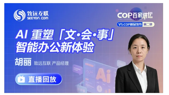 【直播回放】AI 重塑「文·会·事」智能办公体验