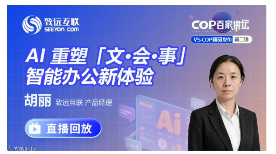 【直播回放】AI 重塑「文·会·事」智能办公体验