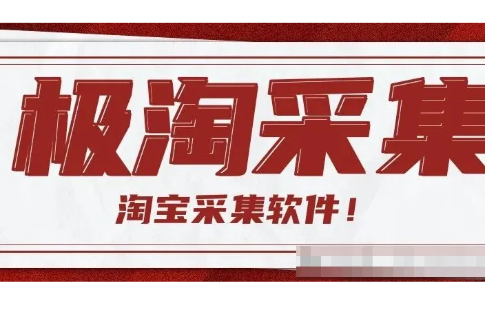 极淘采集：淘宝采集软件-支持关键词、整店采集-快速分类-月销查询