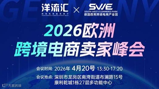 2026欧洲跨境电商卖家峰会