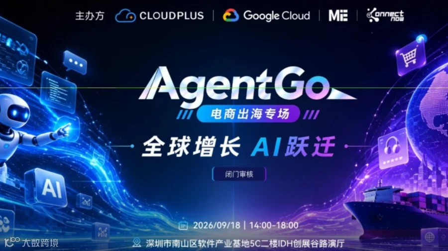 AgentGo 电商出海专场｜全球增长，AI 跃迁