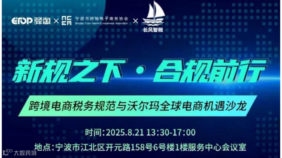 新规之下·合规前行——跨境电商税务规范与沃尔玛全球电商机遇沙龙