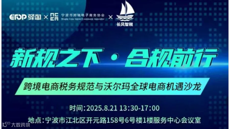 新规之下·合规前行——跨境电商税务规范与沃尔玛全球电商机遇沙龙