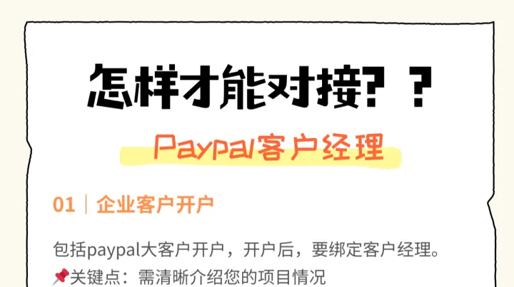怎样才能对接Paypal客户经理？