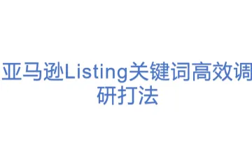 亚马逊Listing关键词高效调研打法