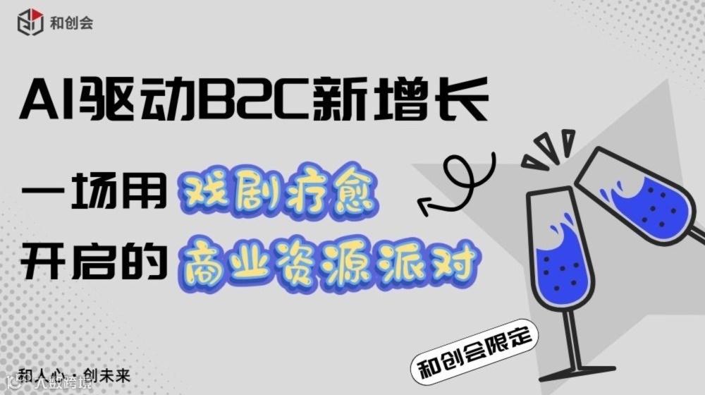 AI 驱动B2C新增长：用戏剧疗愈开启商业资源派对！