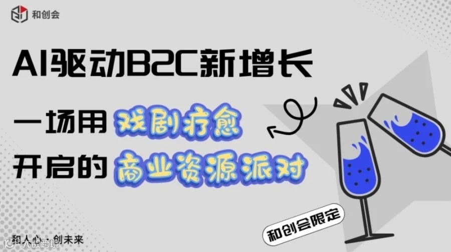 AI 驱动B2C新增长：用戏剧疗愈开启商业资源派对！