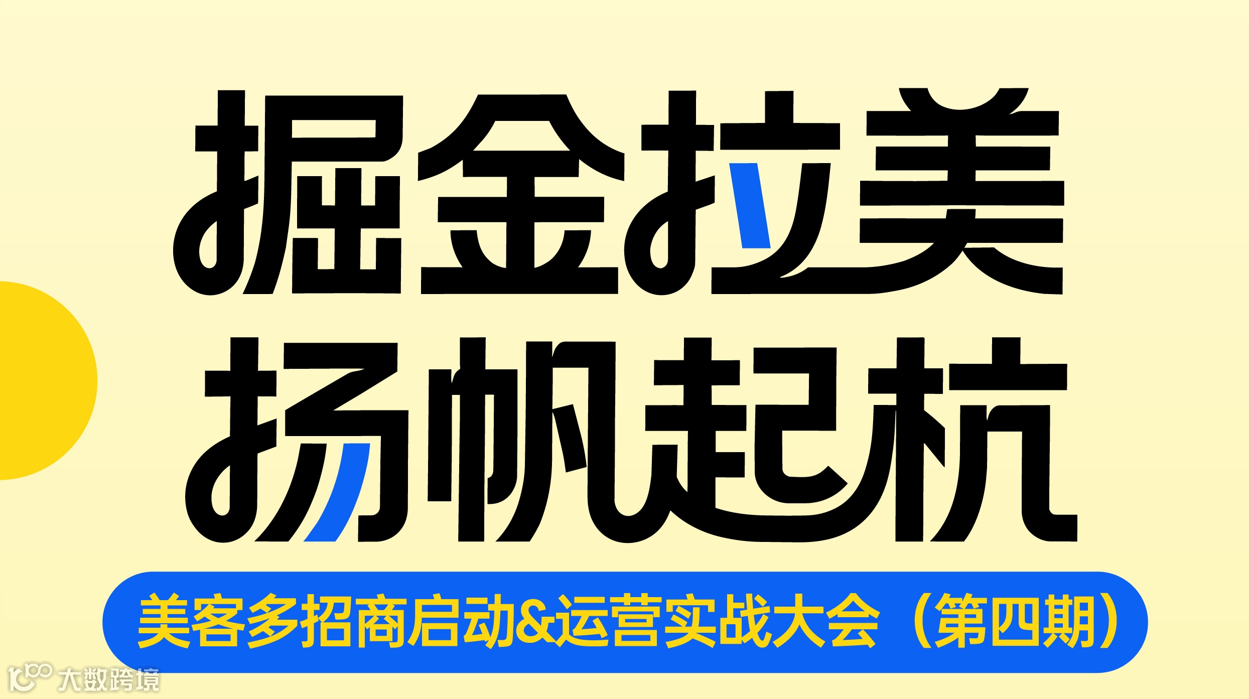 掘金拉美 扬帆起航——美客多招商启动＆运营实战大会（第四期）