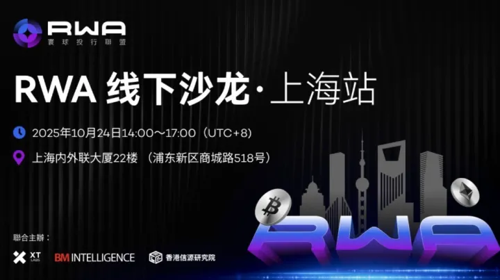 RWA线下沙龙*上海站
