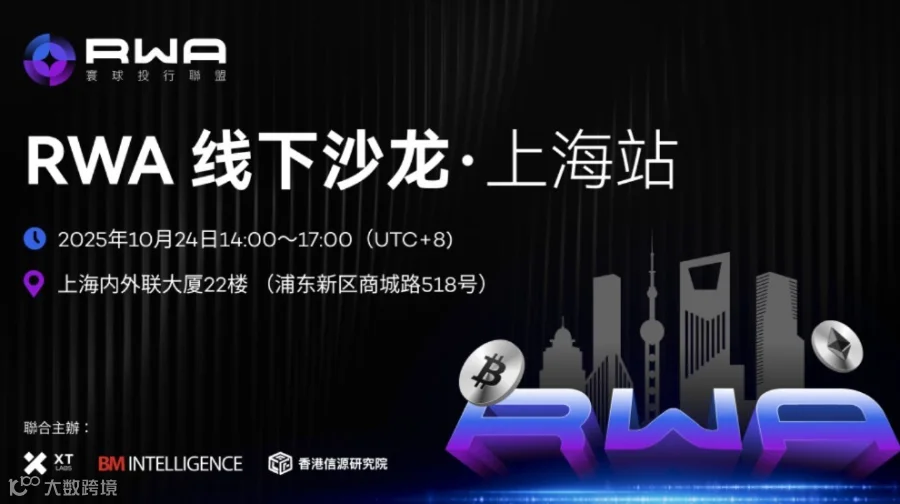 RWA线下沙龙*上海站